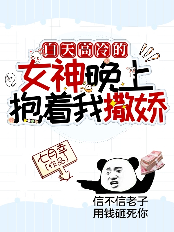 白天高冷的女神晚上抱着我撒娇