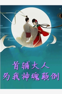 宠妾上位：我成了太子府公敌