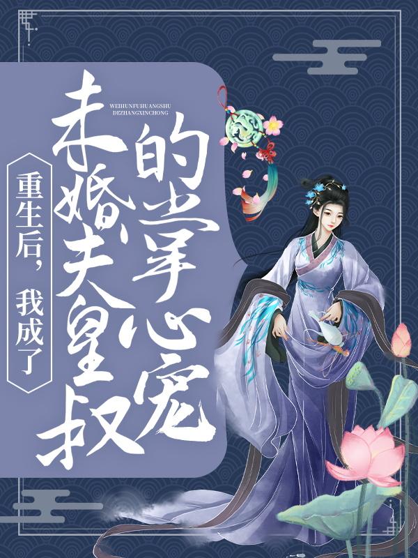 重生后，我成了未婚夫皇叔的掌心宠