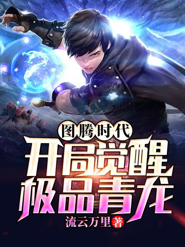 图腾时代，开局觉醒极品青龙