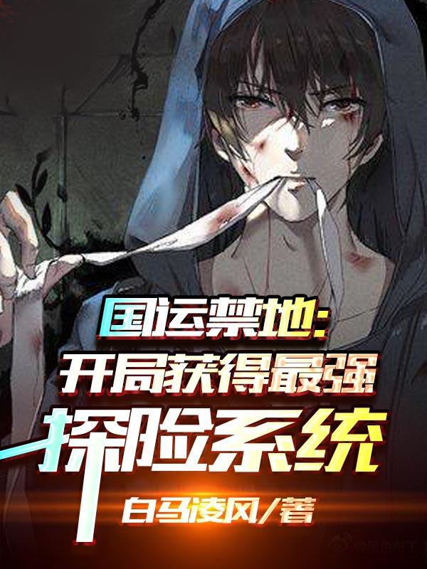 国运禁地：开局获得最强探险系统