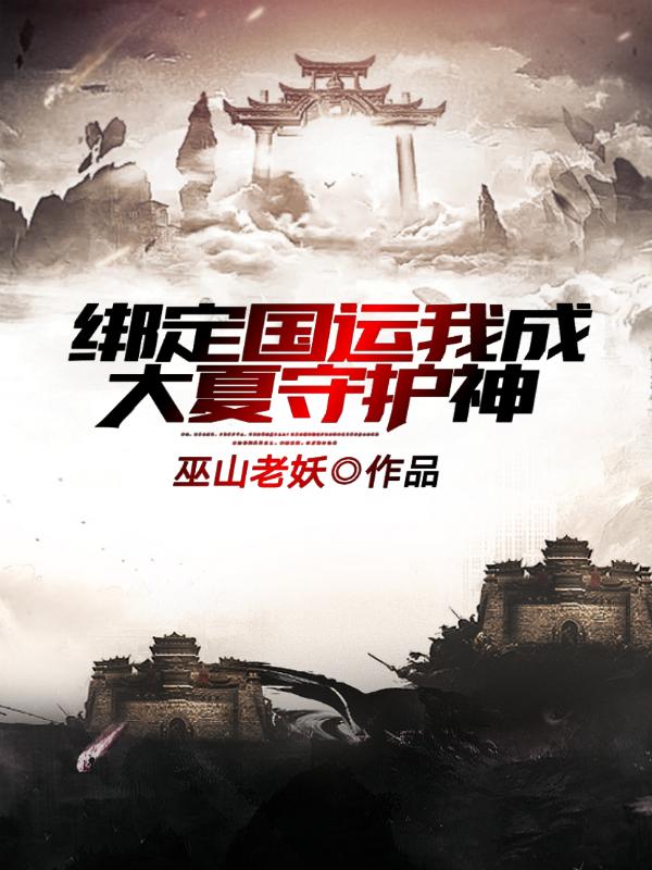 绑定国运我成大夏守护神