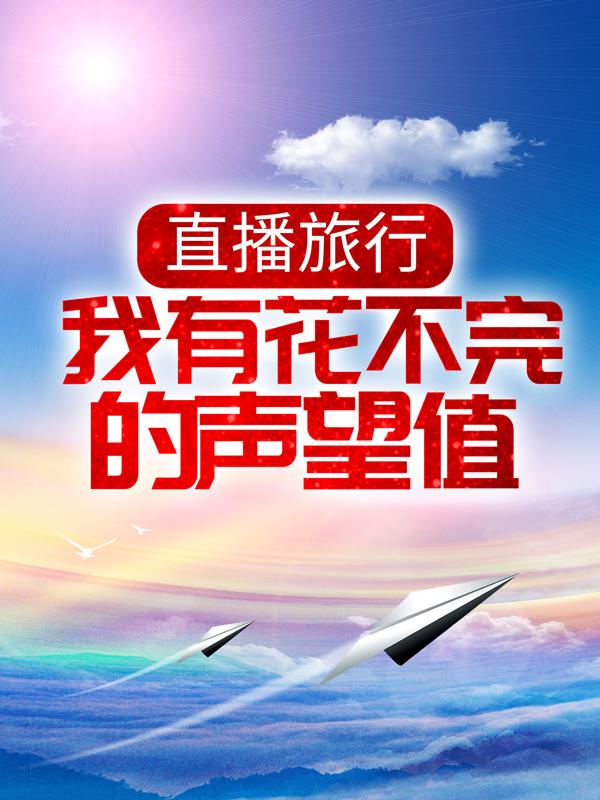 直播旅行：我有花不完的声望值