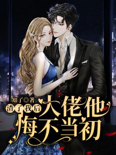 刚出古墓，四个未婚妻哭着求饶