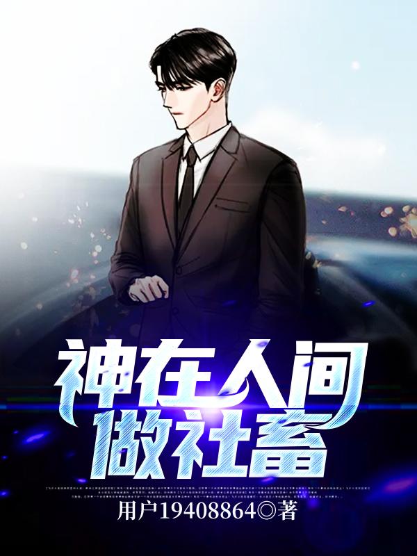 神在人间做社畜