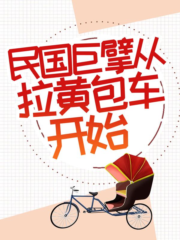 民国巨擘从拉黄包车开始