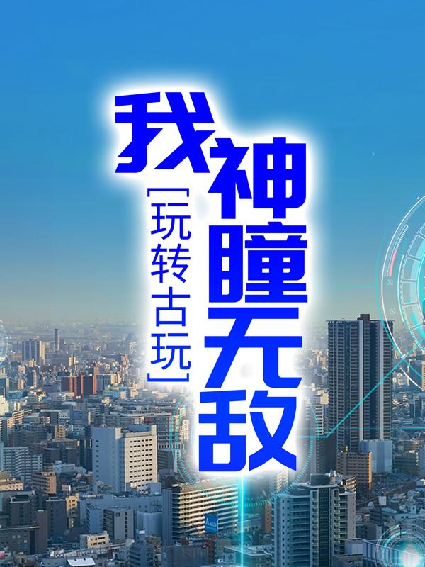 鉴宝：从和校花同居开始