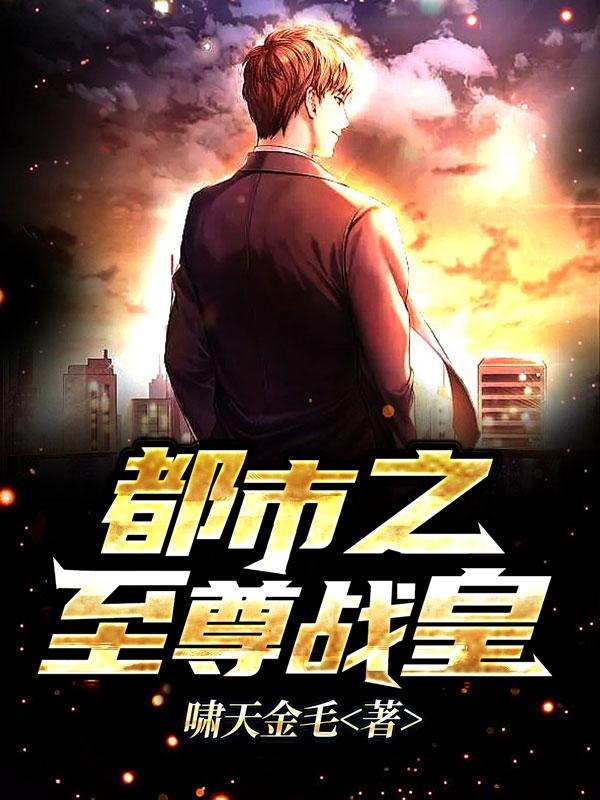 都市之至尊战皇