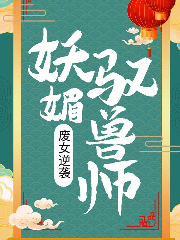 废女逆袭：妖媚驭兽师