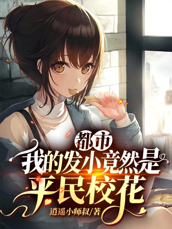 都市：我的发小竟然是平民校花