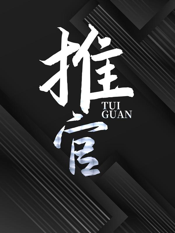 推官