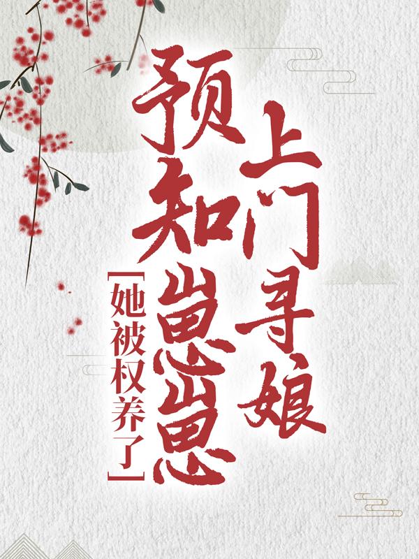 预知崽崽上门寻娘，她被权养了