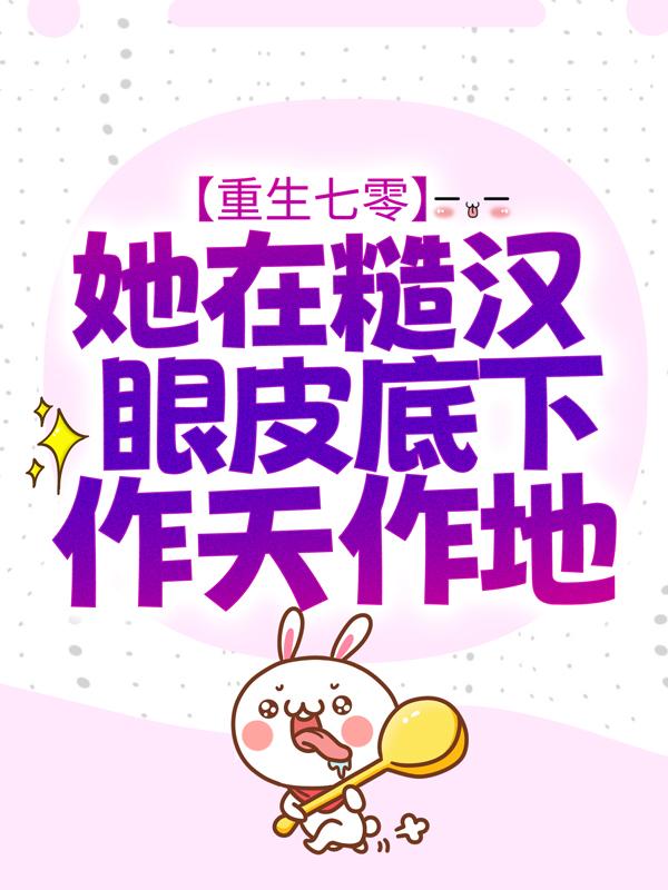 重生七零：她在糙汉眼皮底下作天作地