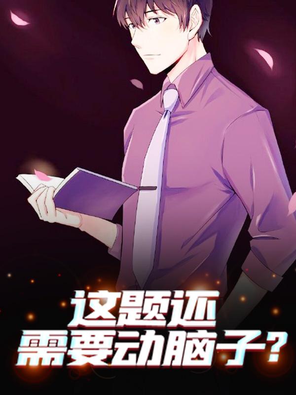 这题还需要动脑子？