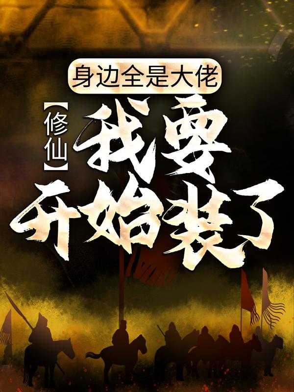 开局九亿真气值，我拽点怎么了？