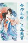 闪婚后，中队长老公强撩小作精