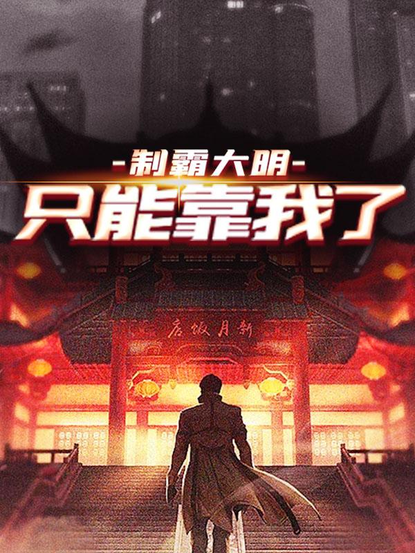 制霸大明，只能靠我了