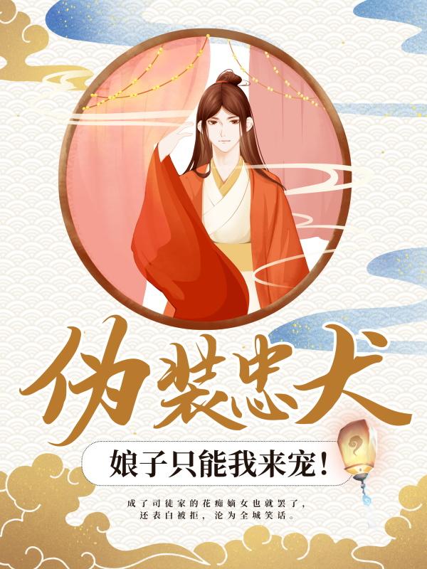 伪装忠犬：娘子只能我来宠！