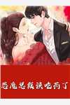 初嫁龙王：走阴妻