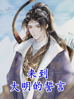 被贬戍边三年，大明皇帝亲自接我回宫