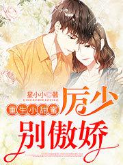 重生小甜蜜：厉少别傲娇