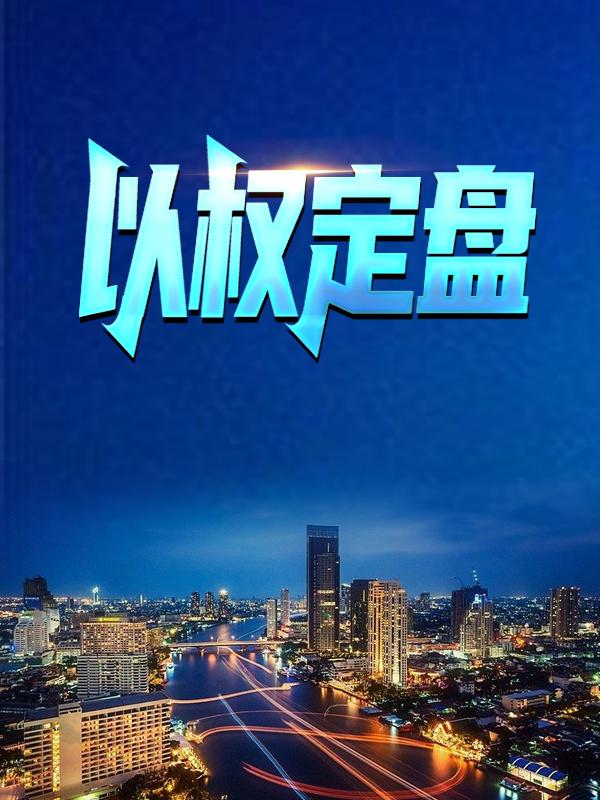 以权定盘