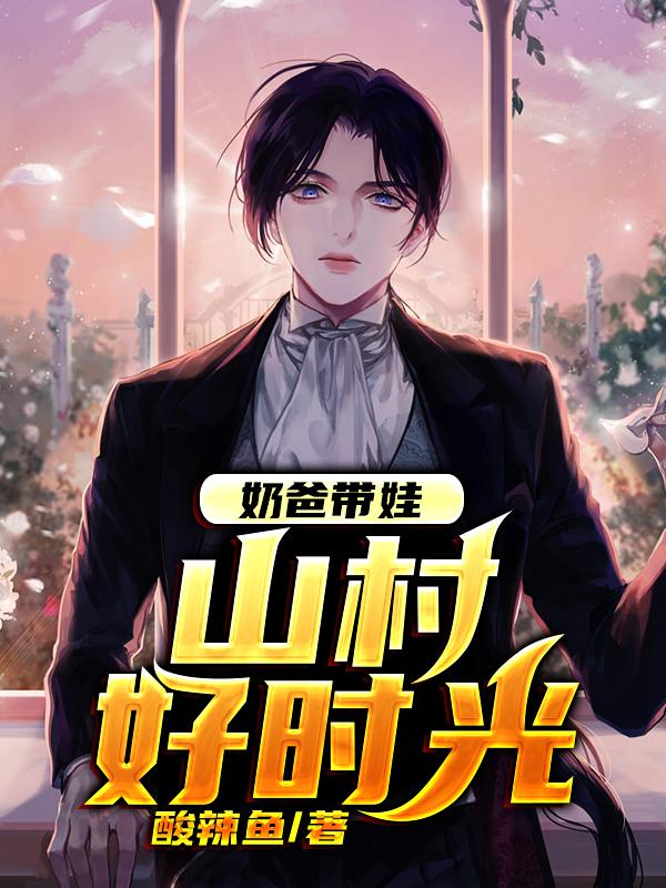 奶爸带娃：山村好时光