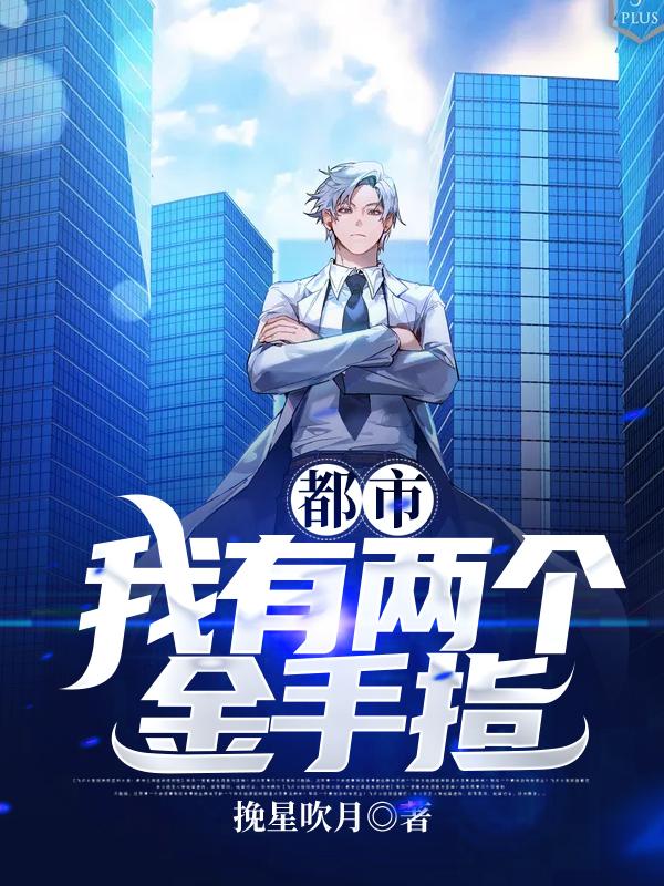 都市我有两个金手指