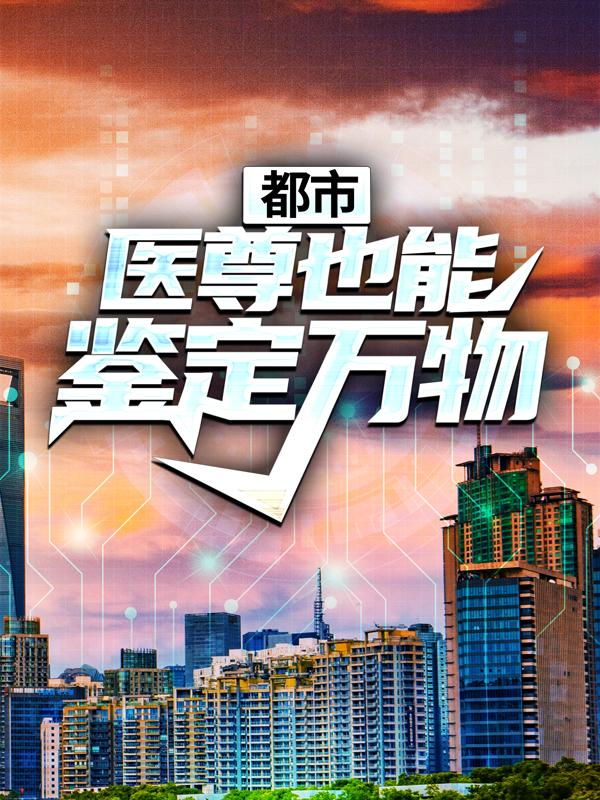 都市：医尊也能鉴定万物