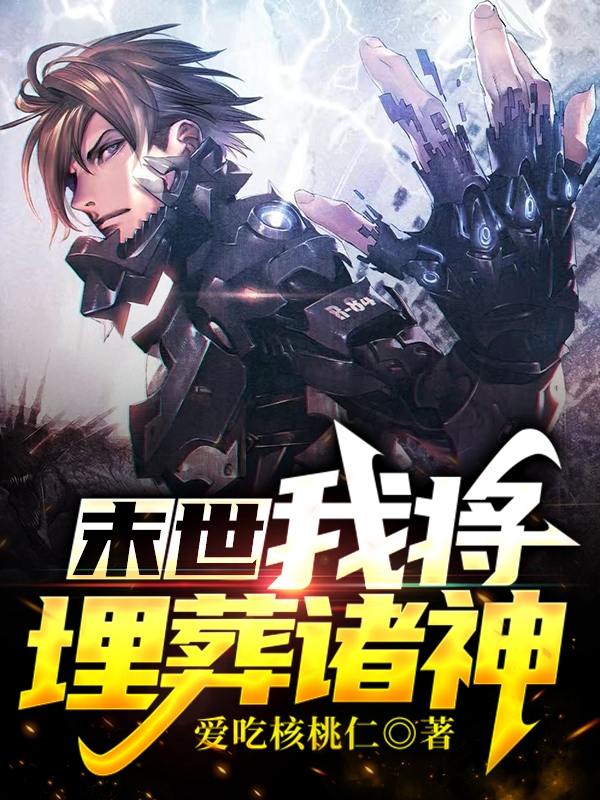 末世：我将埋葬诸神
