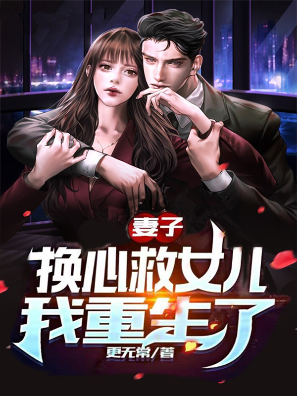 妻子换心救女儿，我重生了