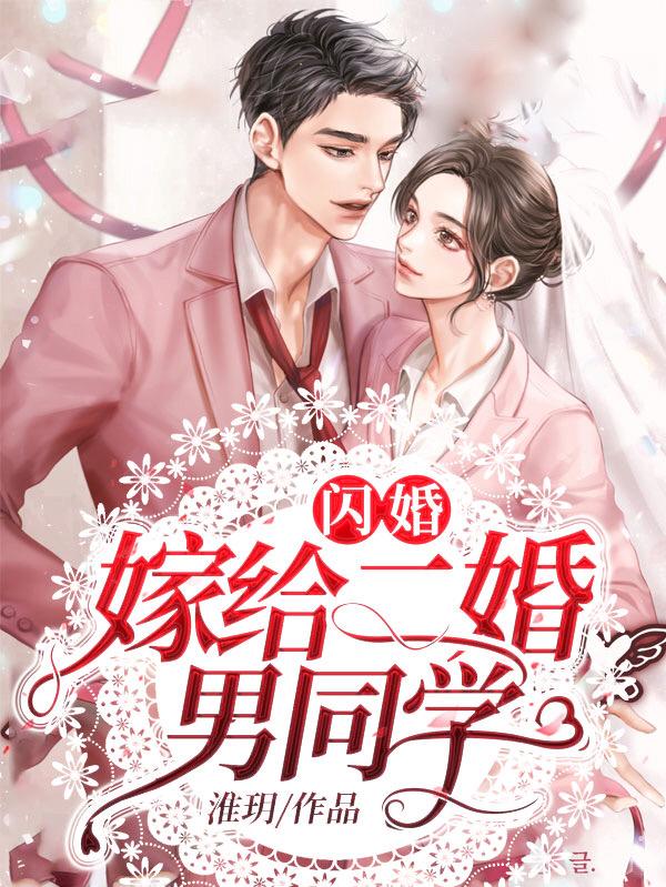 闪婚：嫁给二婚男同学