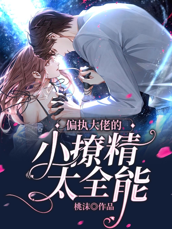 偏执大佬的小撩精太全能
