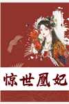 神医毒妃：将军逆天宠