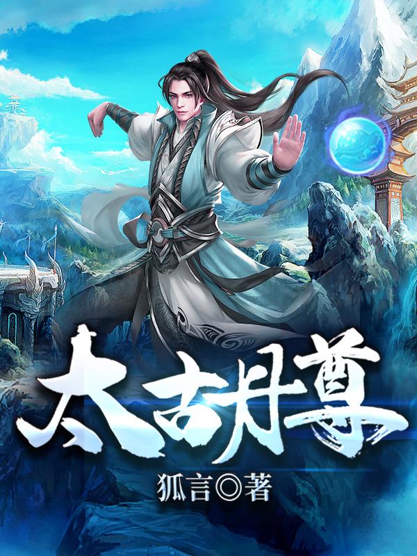 太古丹尊