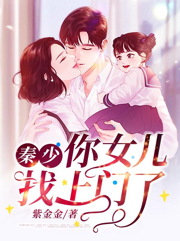 秦少你女儿找上门了