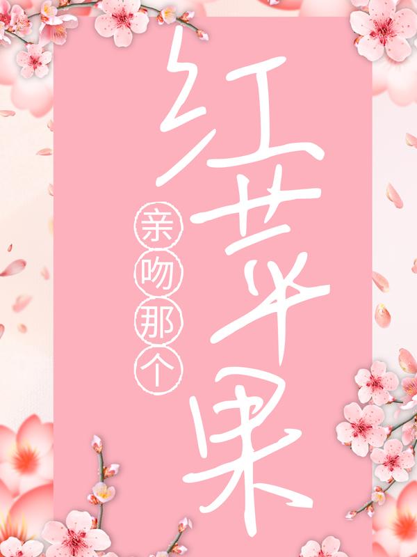 亲吻那个红苹果