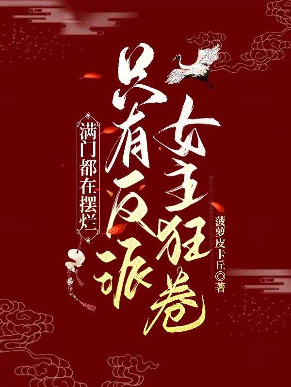 满门都在摆烂，只有反派女主狂卷