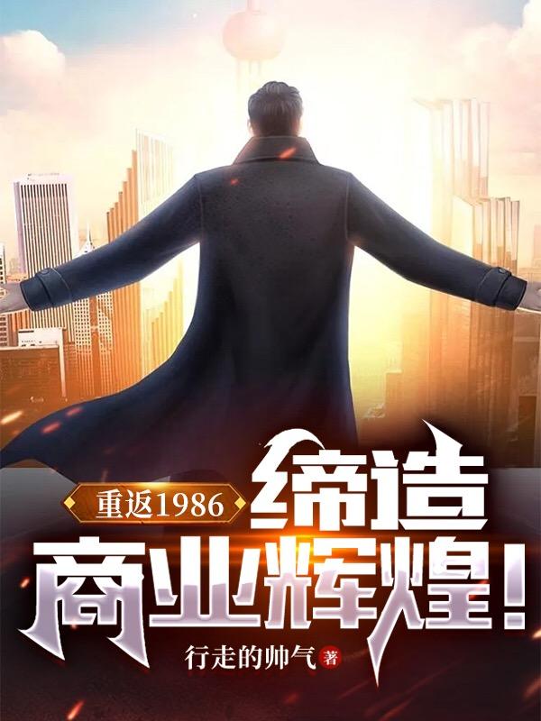 重返1986：缔造商业辉煌！