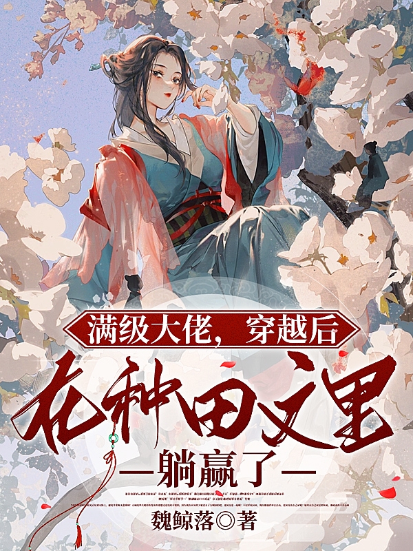 满级大佬穿越后在种田文里躺赢了