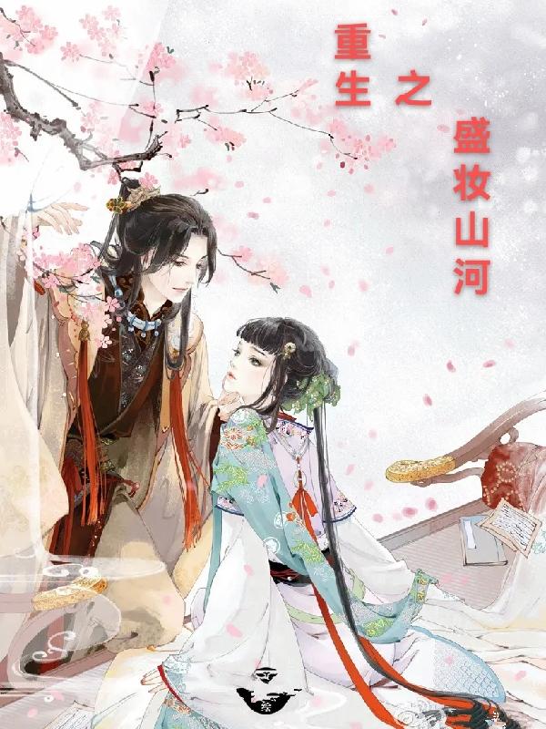 重生后，疯批小姐她治好了恋爱脑