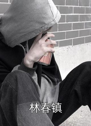 伏低做小？可她才是真嫡女啊！