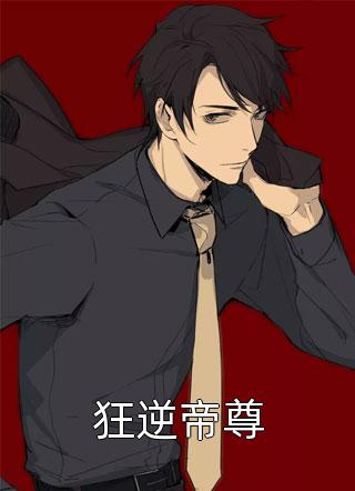 疯批帝尊洗白后，天下皆为裙下臣