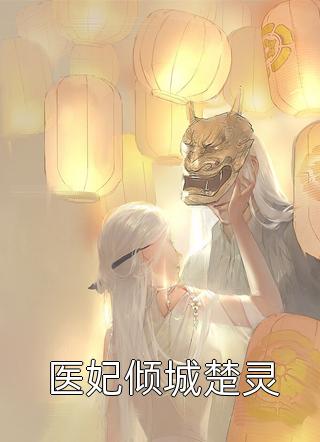 丑妃成凰后，战神王爷高攀不起了