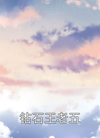 顶级势力，豪门大佬他秒变小白羊