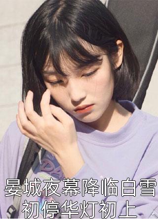 她又纯又撩,闪婚老公一吻沉沦