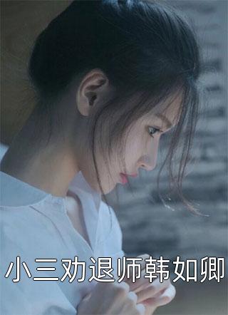 重生：投身渣男死对头怀抱后，我全面翻身