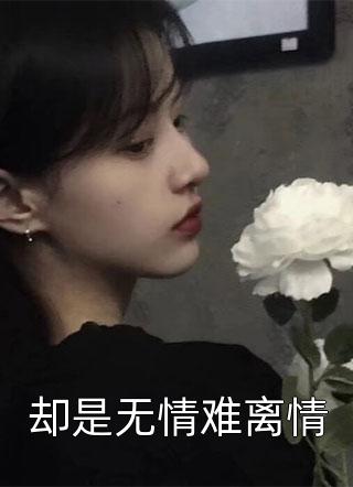 离婚如重生，她带着千亿资产飒爆了