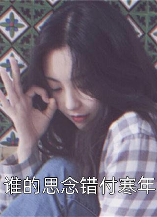 本想咸鱼的我，竟成了大权臣