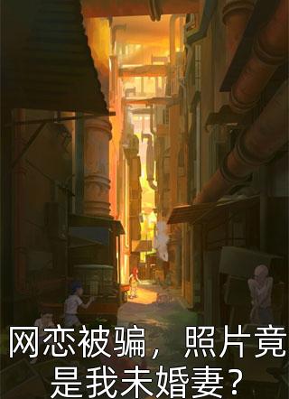 离婚如重生，她带着千亿资产飒爆了